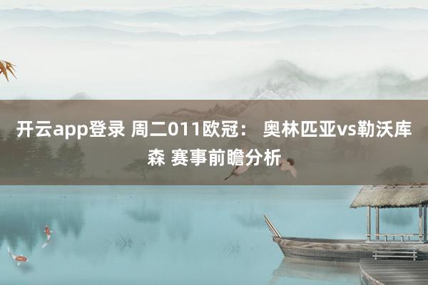 开云app登录 周二011欧冠: 奥林匹亚vs勒沃库森 赛事前瞻分析
