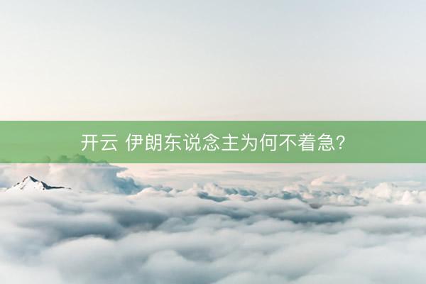 开云 伊朗东说念主为何不着急？