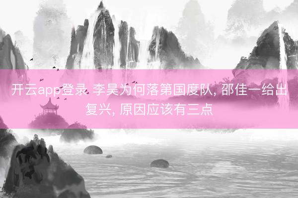 开云app登录 李昊为何落第国度队, 邵佳一给出复兴, 原因应该有三点
