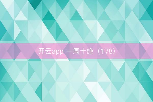 开云app 一周十绝（178）