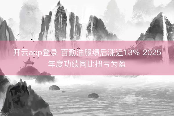 开云app登录 百勤油服绩后涨近13% 2025年度功绩同比扭亏为盈