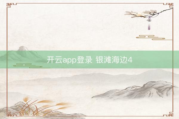 开云app登录 银滩海边4