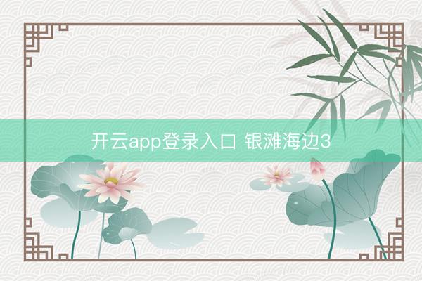 开云app登录入口 银滩海边3