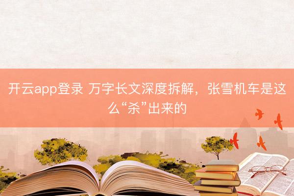 开云app登录 万字长文深度拆解,张雪机车是这么“杀”出来的