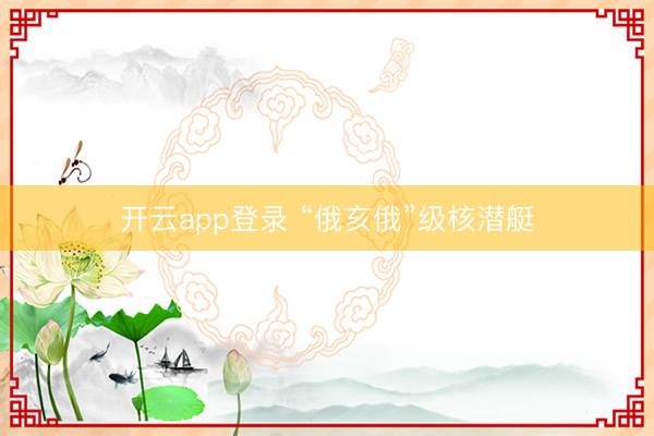 开云app登录 “俄亥俄”级核潜艇