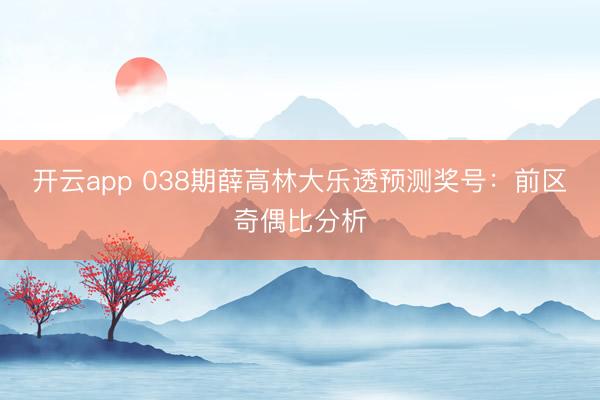 开云app 038期薛高林大乐透预测奖号:前区奇偶比分析