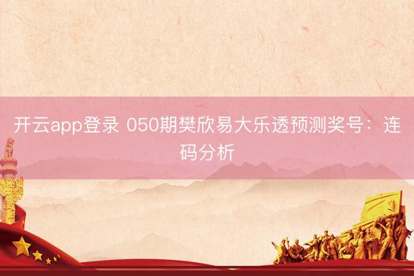 开云app登录 050期樊欣易大乐透预测奖号：连码分析