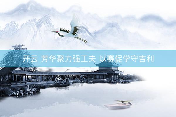 开云 芳华聚力强工夫 以赛促学守吉利